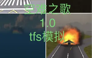 Télécharger la video: tfs模拟空难之歌1.0