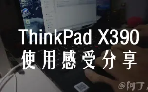 Скачать видео: ThinkPad  X390 简评与使用感受分享