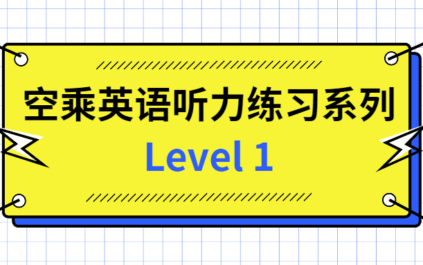 空乘英语听力练习系列Level 1(持续更新)哔哩哔哩bilibili