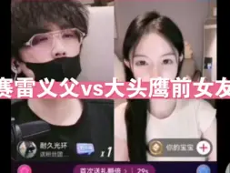 大头鹰义父vs大头鹰前女友，抽象对决