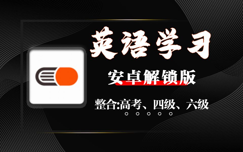 学生党必备!英语学习软件,内含各阶段学习课程,技术解锁版,涵盖英语学习的所有知识点,助你快速提升英语能力!哔哩哔哩bilibili