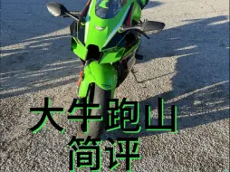 Video herunterladen: 加州9号公路 ZX-10R跑山简评