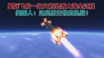 Télécharger la video: 星际飞船一级火箭坠落大海全过程，美国人：这是历史性的坠毁！