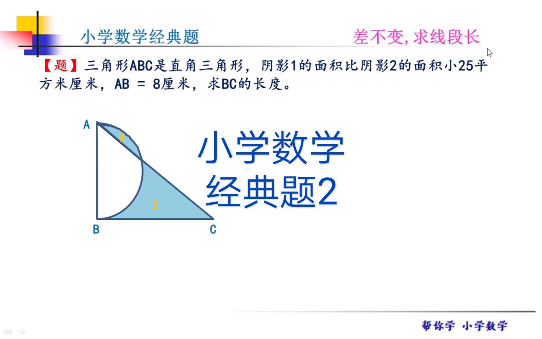 [图]求图形中线段的长度，对小学生来说是一个难点，这里讲了一种思路与方法！