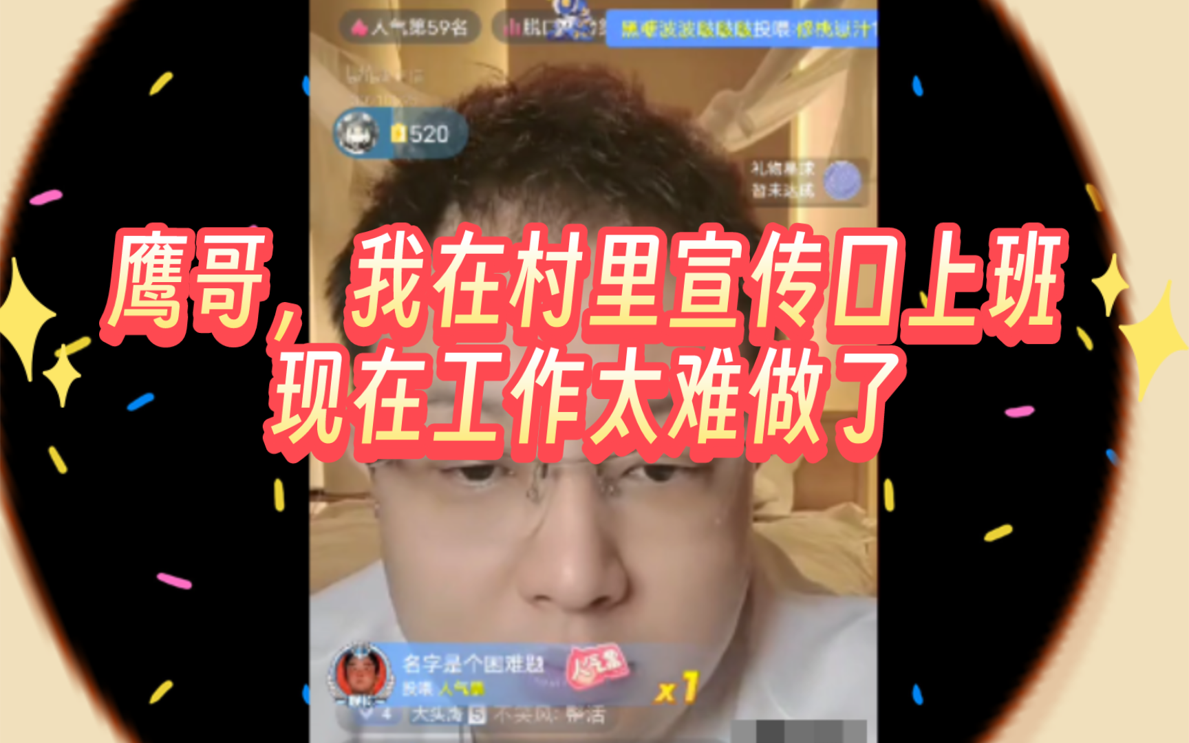 鹰哥,我在村里宣传口上班,现在工作太难做了