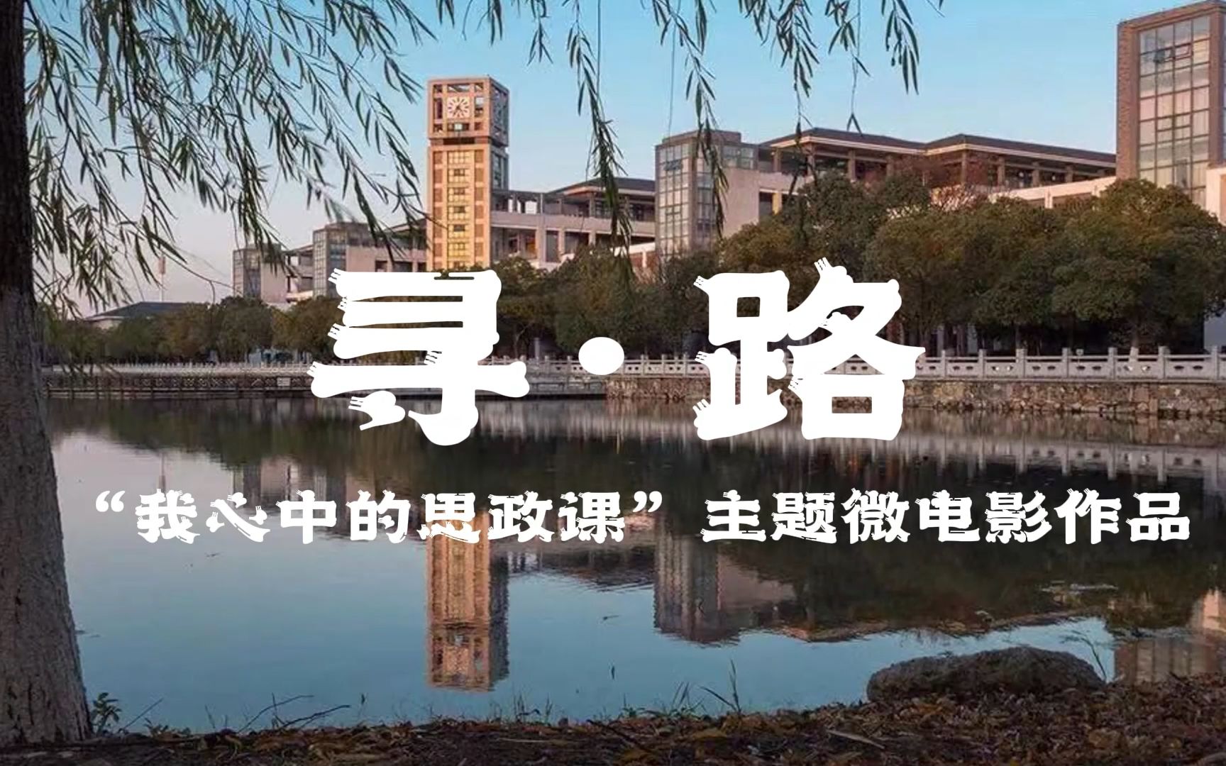 "我心中的思政课"第七届高校大学生微电影展示活动---《寻·路》05新