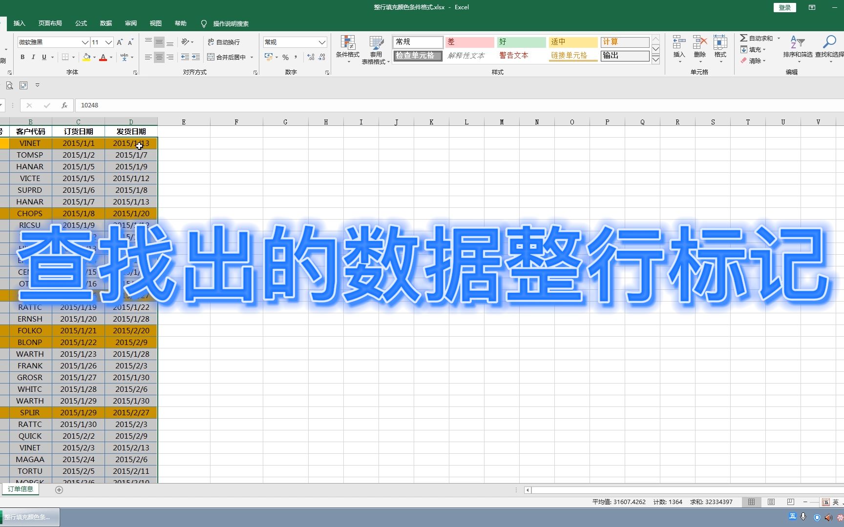 Excel 如何对查找出的数据整行做标记,使用条件格式轻松搞定哔哩哔哩bilibili