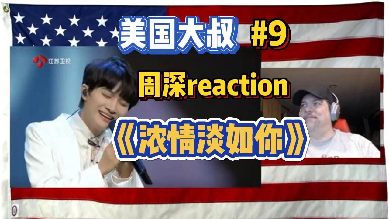 #9美国大叔周深《浓情淡如你》reaction哔哩哔哩bilibili