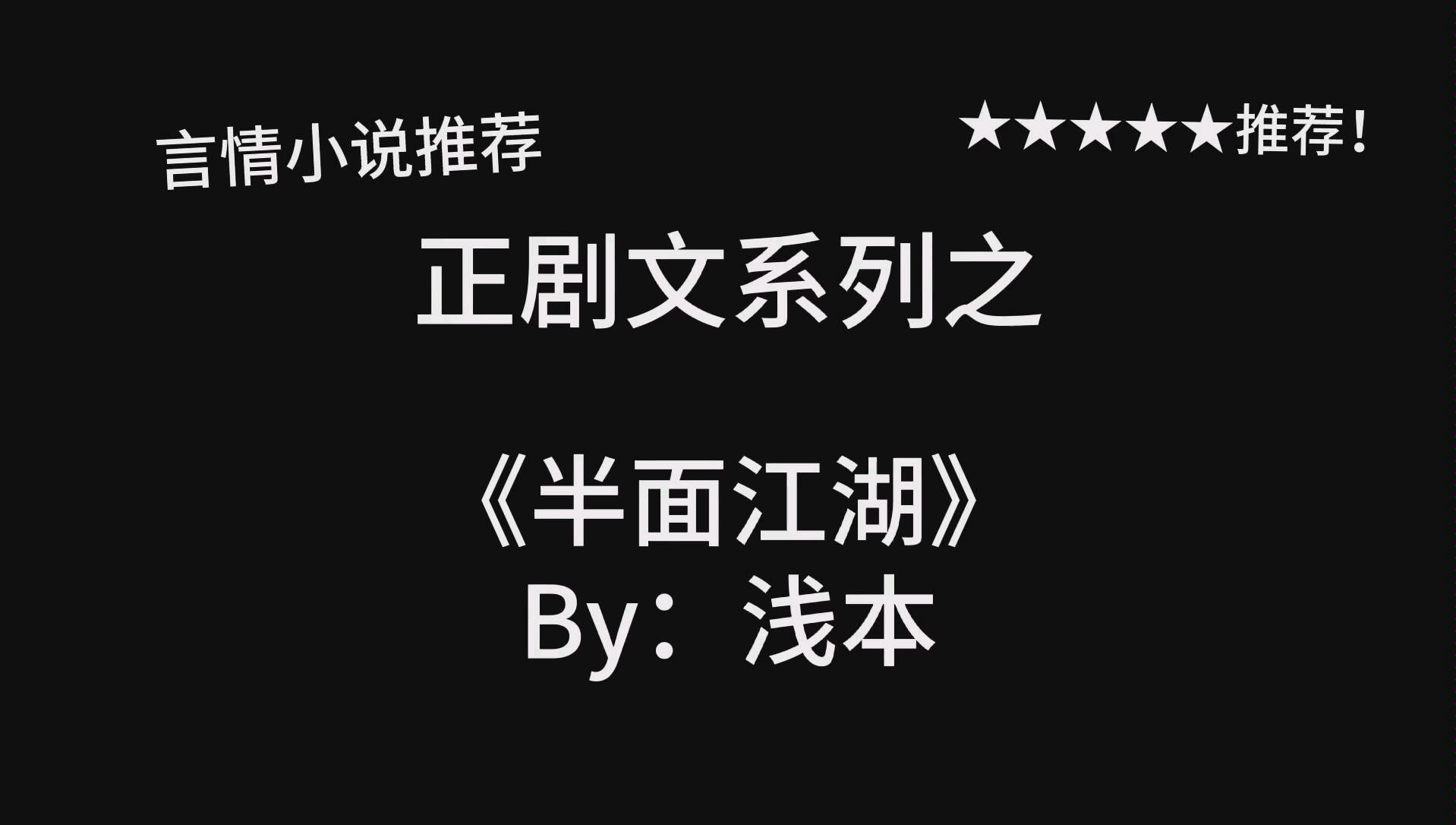 完结言情推文,《半面江湖》by:浅本,雁过拔毛女扮男装教主&钞有钱死对头病弱公子,轻松沙雕江湖文哔哩哔哩bilibili