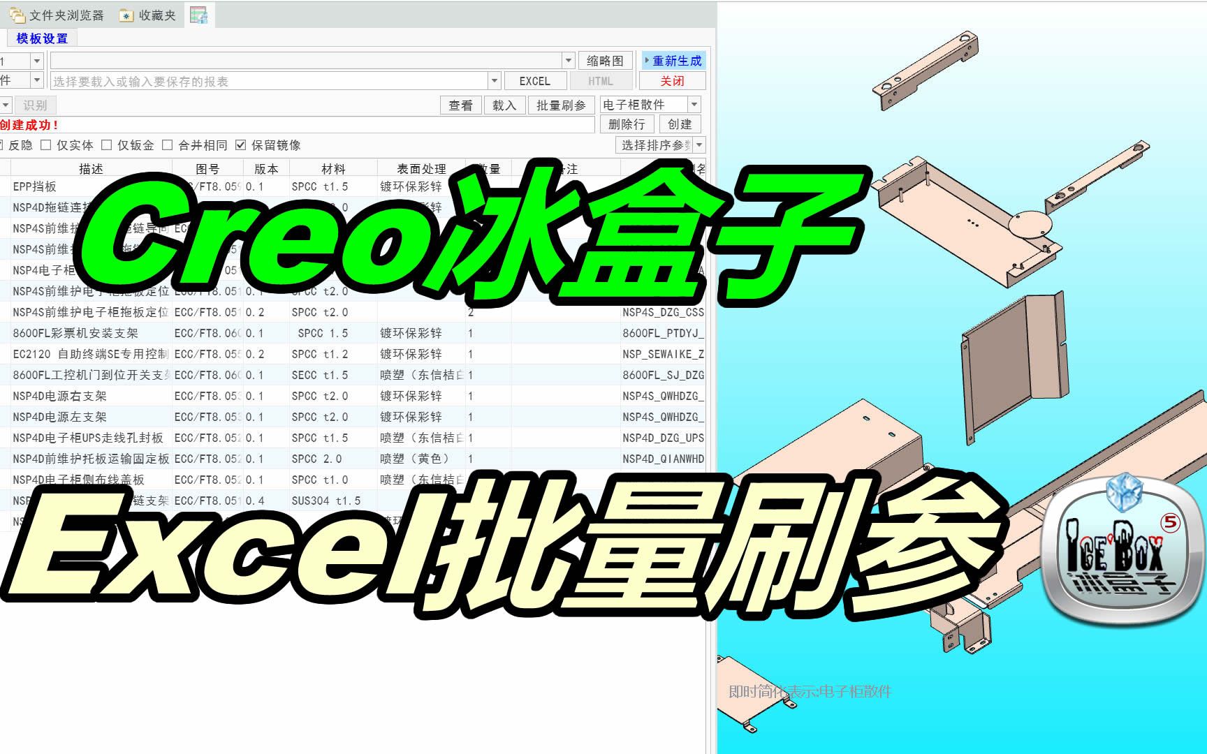 Excel文件批量修改Creo模型参数,冰盒子工具产品报告就是这么直接哔哩哔哩bilibili