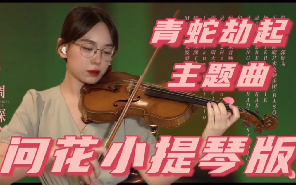 [图]【白蛇2:青蛇劫起】主题曲《问花》周深｜小提琴唯美演绎BGM