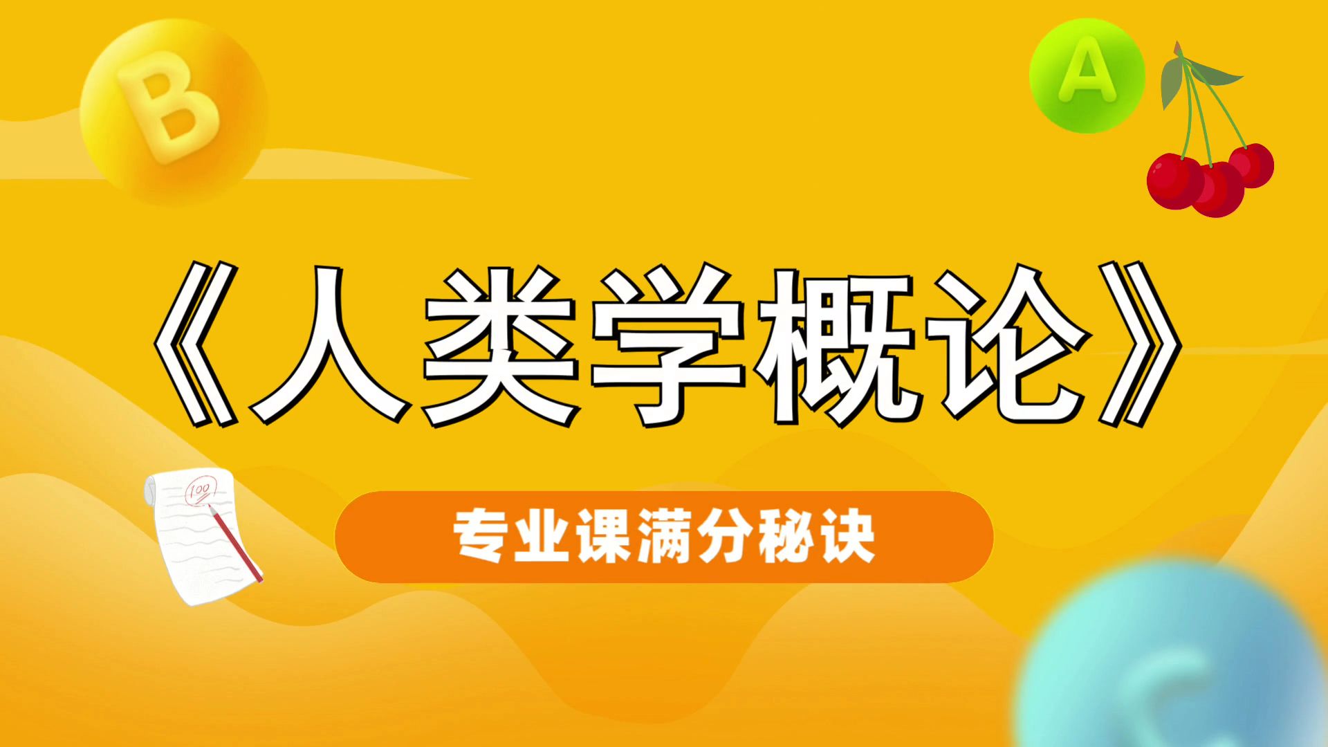 [图]专业课《人类学概论》重点总结、真题题库、试题练习、重点笔记，期末考研复习期中都适用，考试救急！考试零压力！