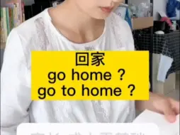 Descargar video: 回家是go home还是go to home?