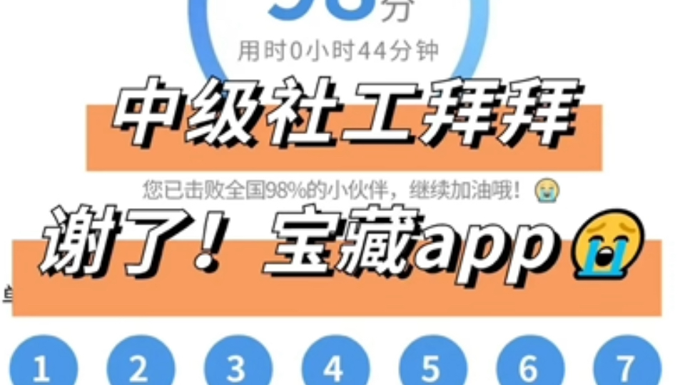 中级社工拜拜,我怎么没早发现这个app,谢了!中级社会工作者中级社工中级社工备考中级社工证中级社工考试哔哩哔哩bilibili