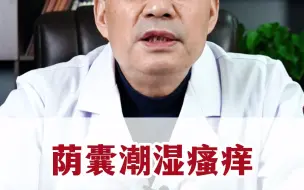 Tải video: 阴囊潮湿，一直挠痒睡不着怎么办？