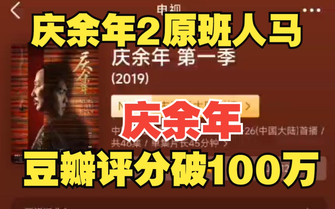 庆余年豆瓣评分破100万,庆余年2原班人马!哔哩哔哩bilibili