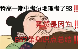 Download Video: 【高一地理】期中考试不要紧张‼️有了这份“687条知识点总结”㊙️也能逆袭第一名✌🔥