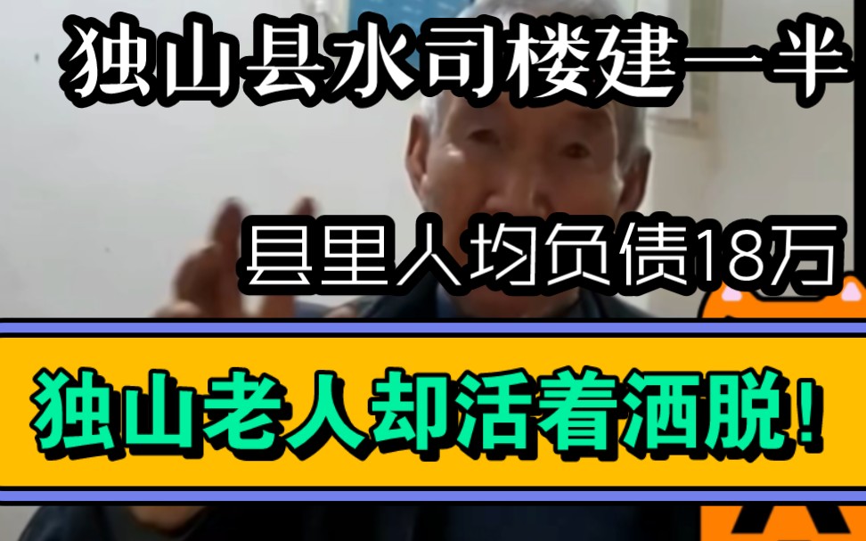 独山县水司楼建到一半,全县人均负债18万…听听独山老人2023年的处世之道.哔哩哔哩bilibili
