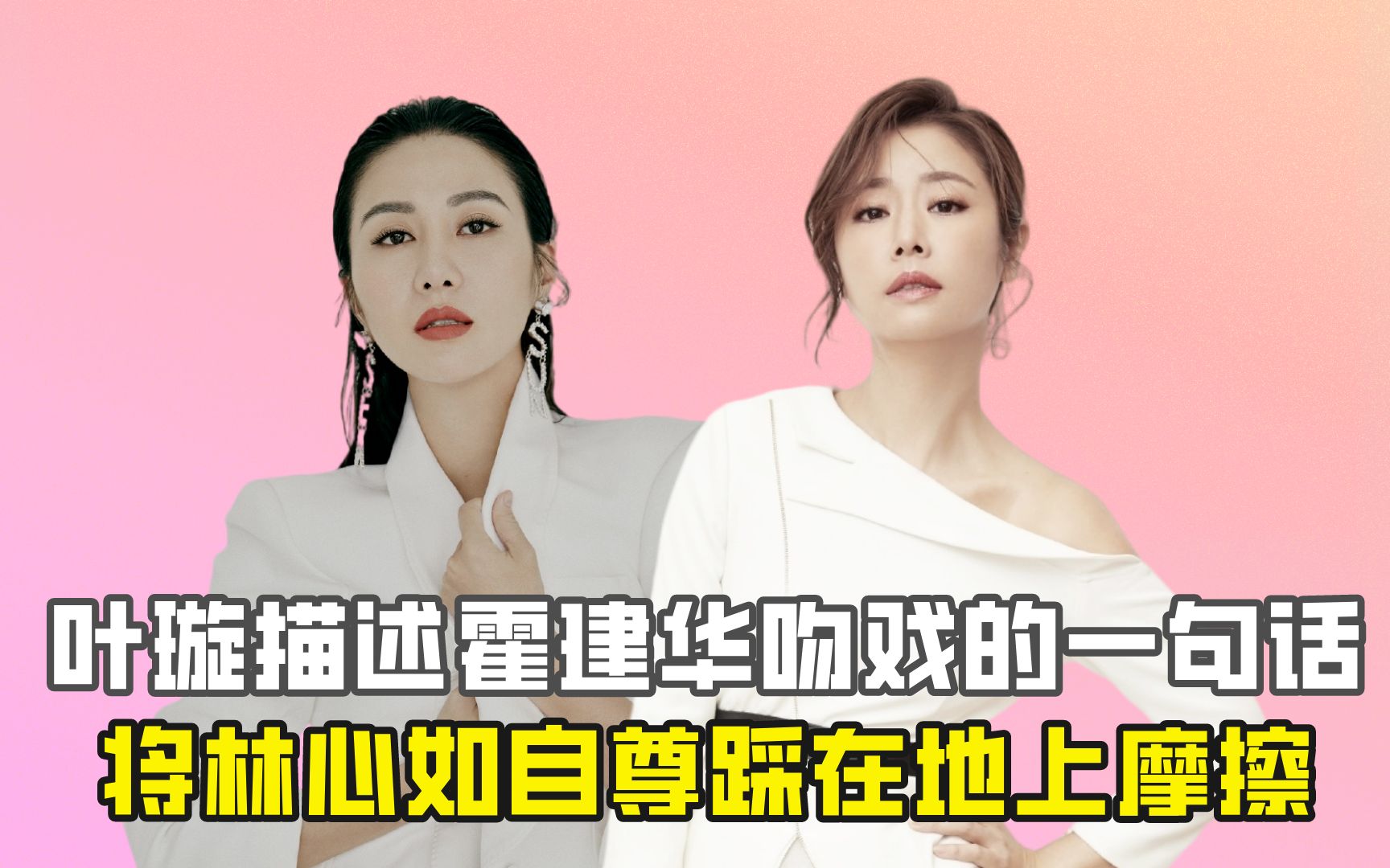 叶璇描述霍建华吻戏的一句话,将林心如自尊踩在地上摩擦