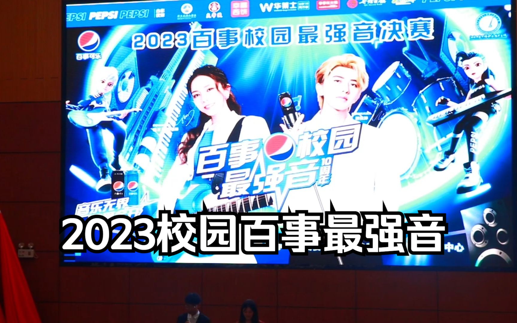 2023校园百事最强音,快来看看选手们的表现吧哔哩哔哩bilibili