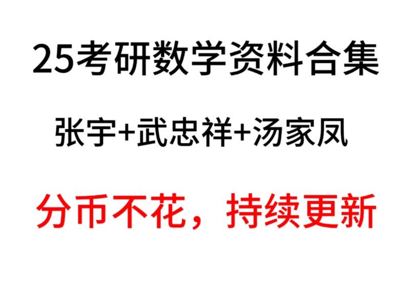 [图]25考研数学网课讲义电子版合集网盘资料免费分享（视频简介）