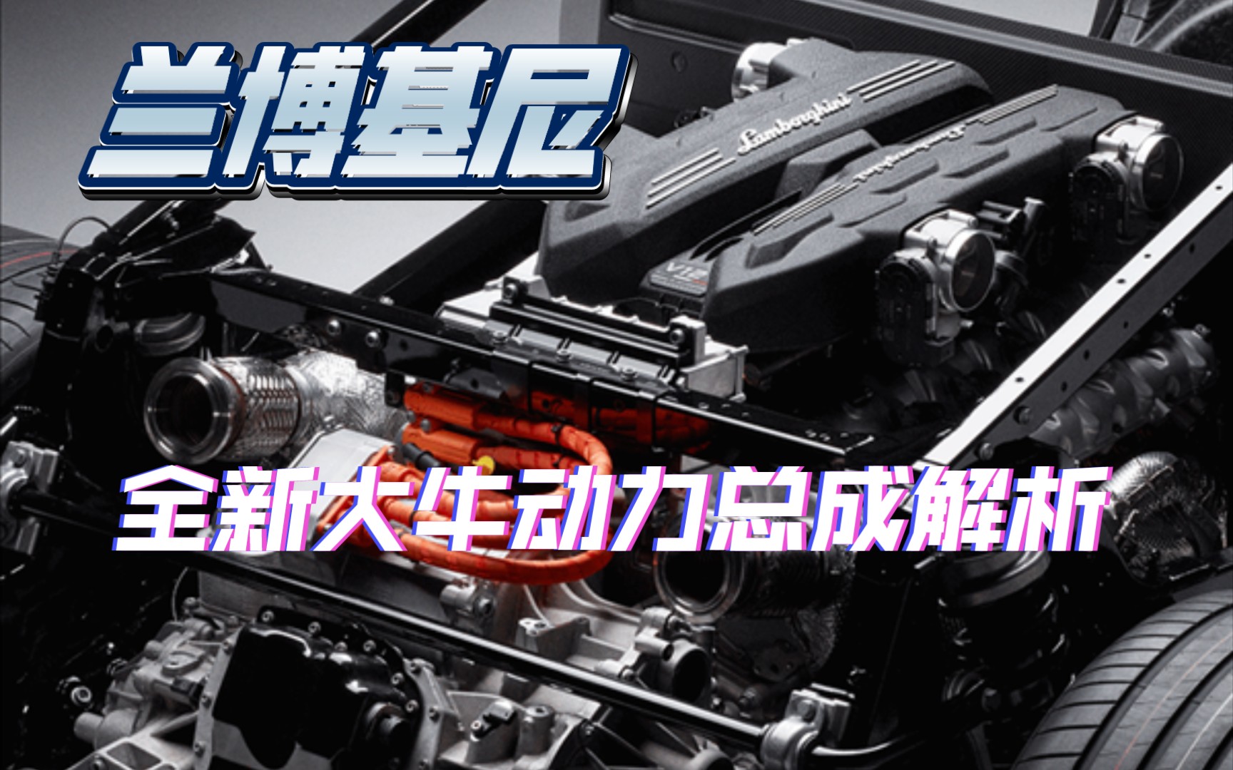 [图]兰博基尼新大牛LB744混动动力总成解析【熊猫说车】