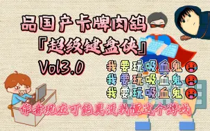 Download Video: 郑翔Zard-品国产卡牌肉鸽『超级键盘侠』Vol3.0：作者现在可能真没我懂这个游戏！我要玩吸血鬼🥵我要玩吸血鬼🥵我要玩吸血鬼🥵