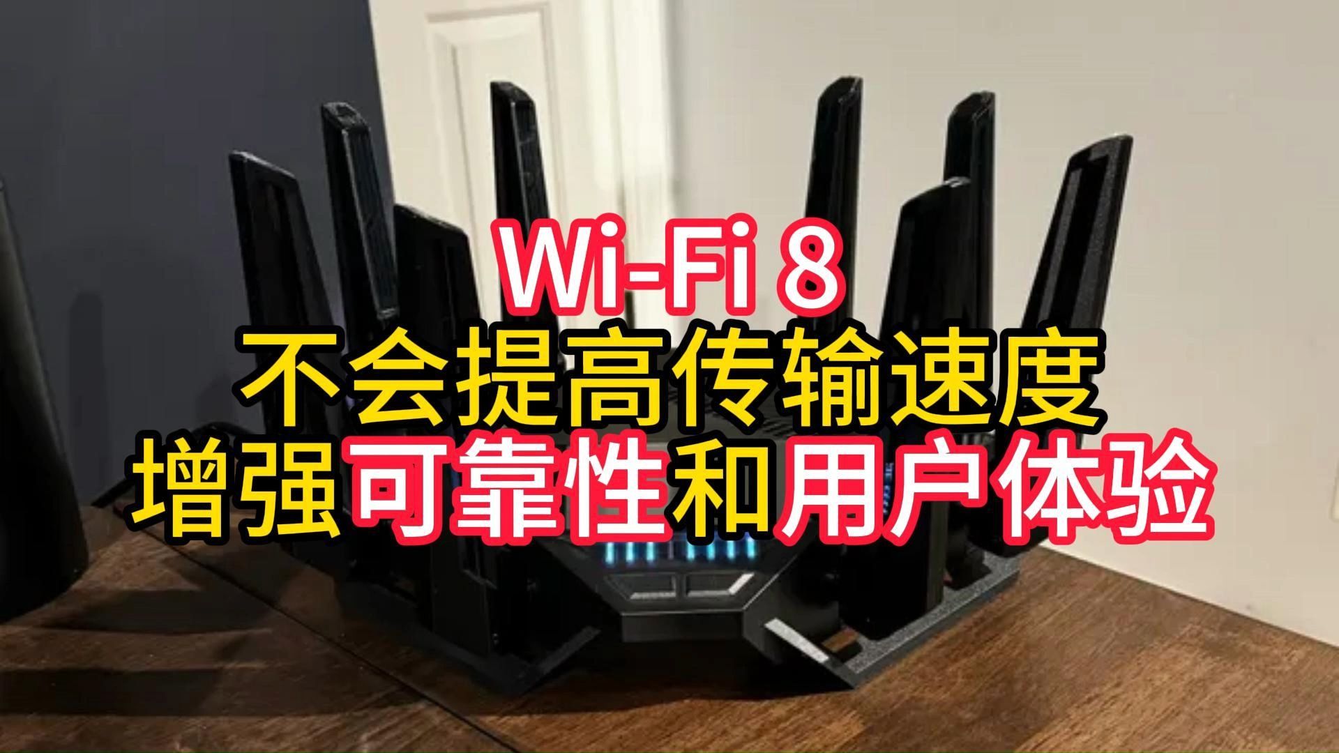 WiFi 8 不会提高传输速度 增强可靠性和用户体验哔哩哔哩bilibili