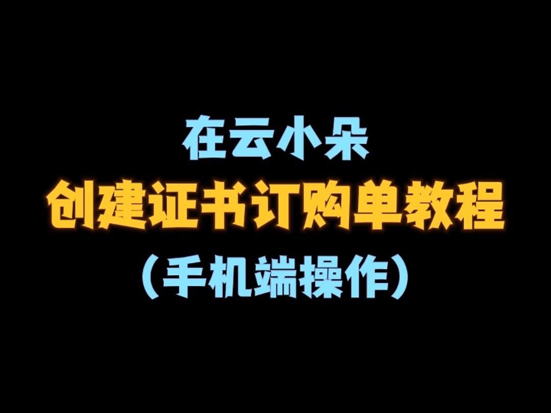 创建云小朵证书订购单,自助成为代理!哔哩哔哩bilibili