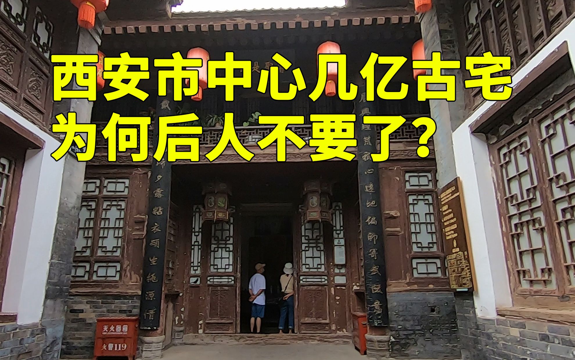 西安市中心巨富豪宅,至少价值几个亿,为何后人不要了呢?哔哩哔哩bilibili