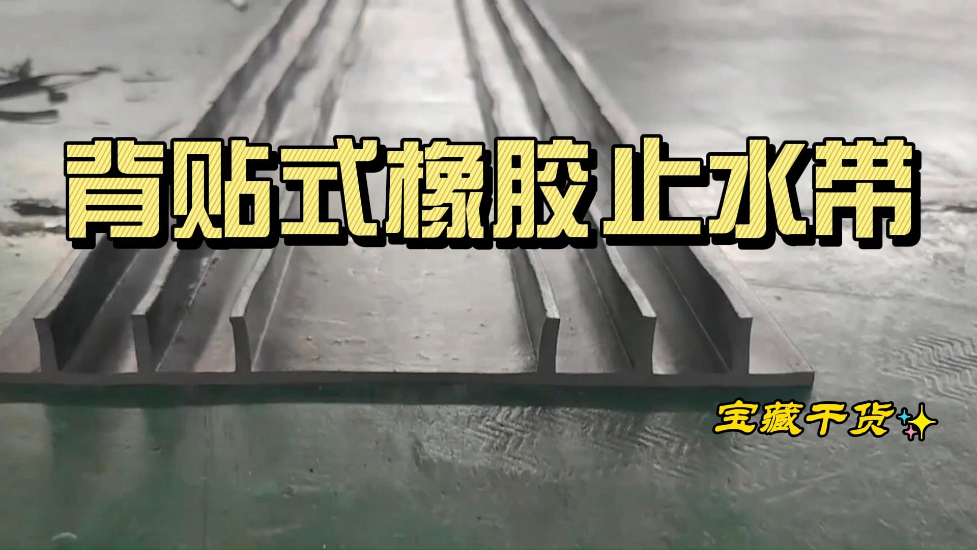 背贴式橡胶止水带