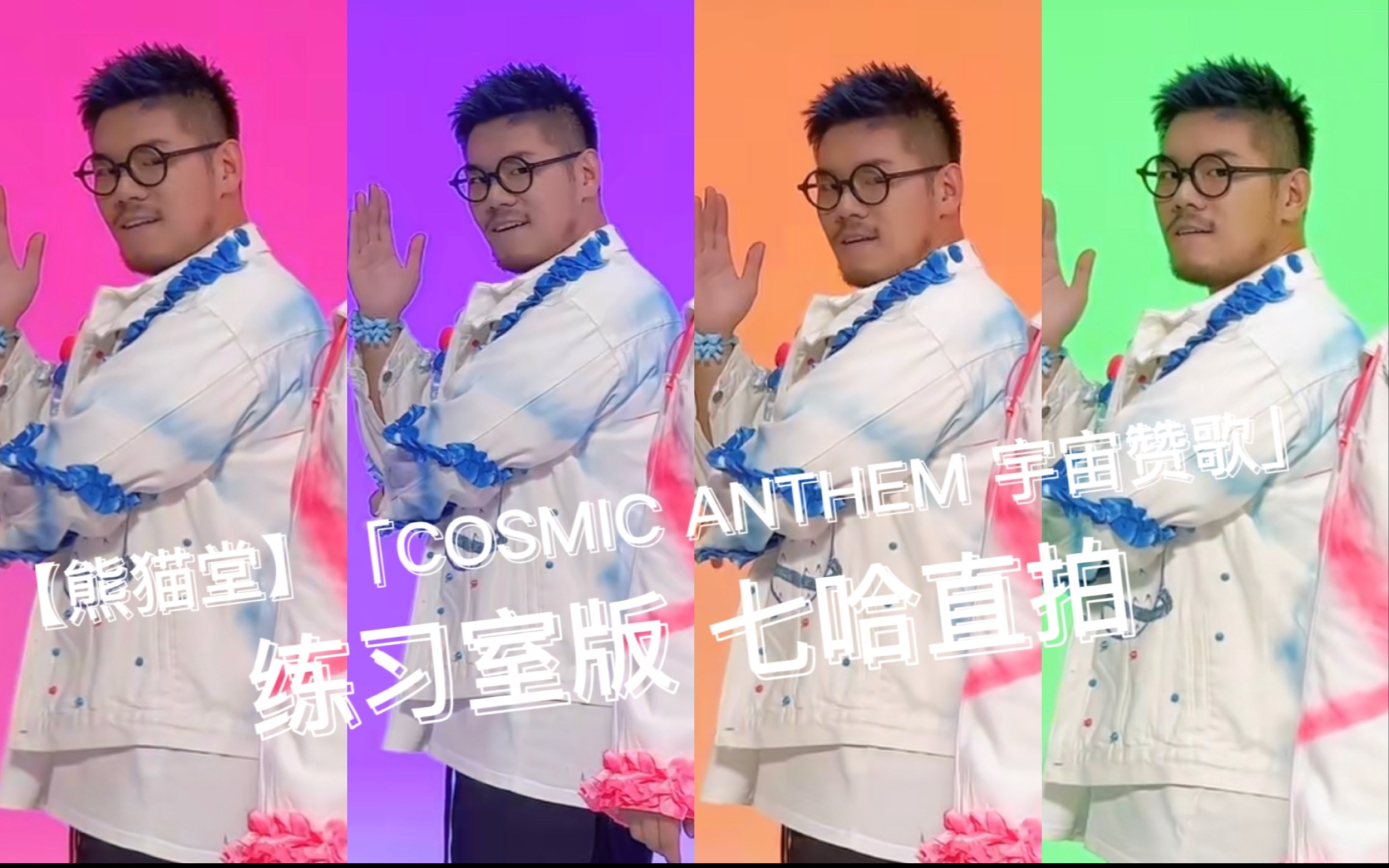 [图]【熊猫堂】「COSMIC ANTHEM 宇宙赞歌」练习室版—七哈直拍自制