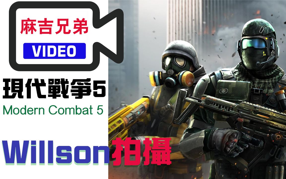 [图]【MOBILE】Willson 的戰爭｜現代戰爭5：黑影籠罩｜Modern Combat 5 Blackout｜【麻吉兄弟】