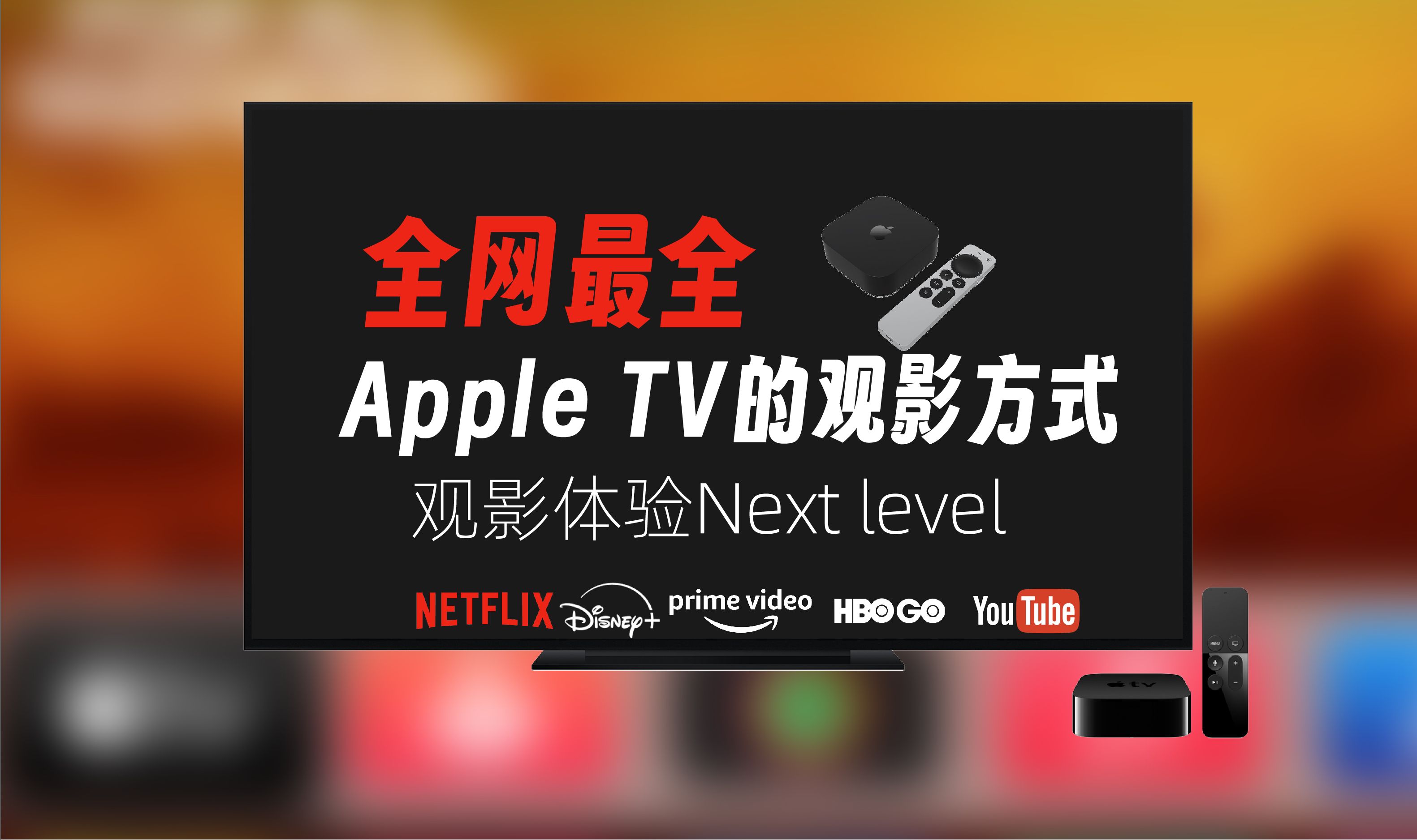 全网最全的Apple TV的观影方式,你了解几个?希望能让你的观影体验Next level哔哩哔哩bilibili