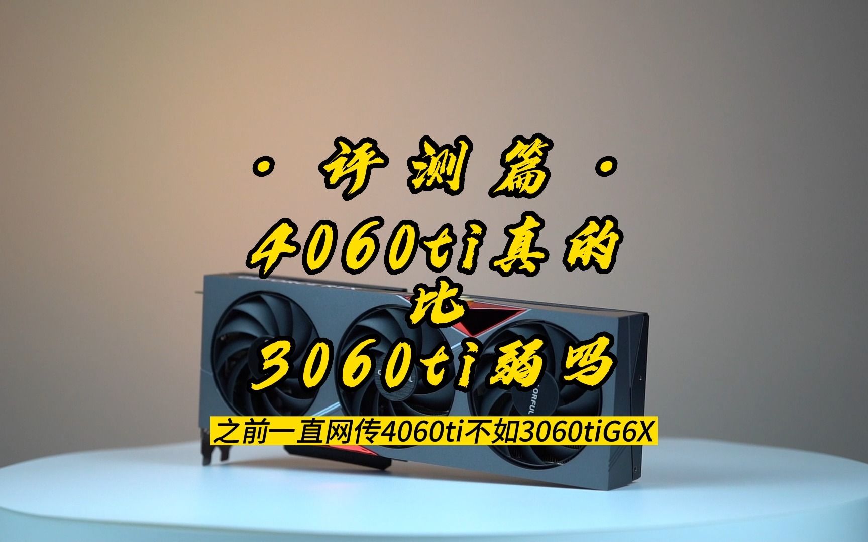 4060ti真的比3060ti g6x弱嗎