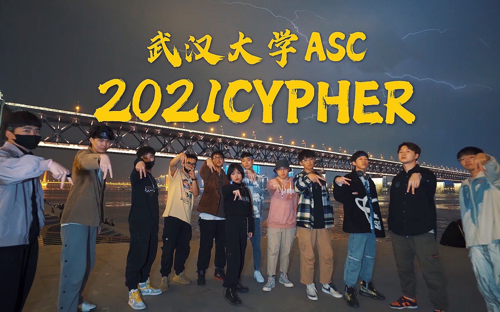 [图]2021Cypher！武汉大学ASC 2021Cypher 重磅来袭！