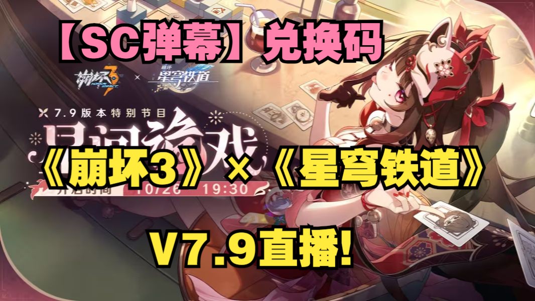 【SC弹幕】兑换码《崩坏3》联动《崩坏:星穹铁道》V7.9「星间诡戏」特别节目直播录像录屏回放!崩坏3游戏资讯