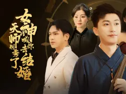 Télécharger la video: 《天师别秀了，女神喊你去结婚》11-15