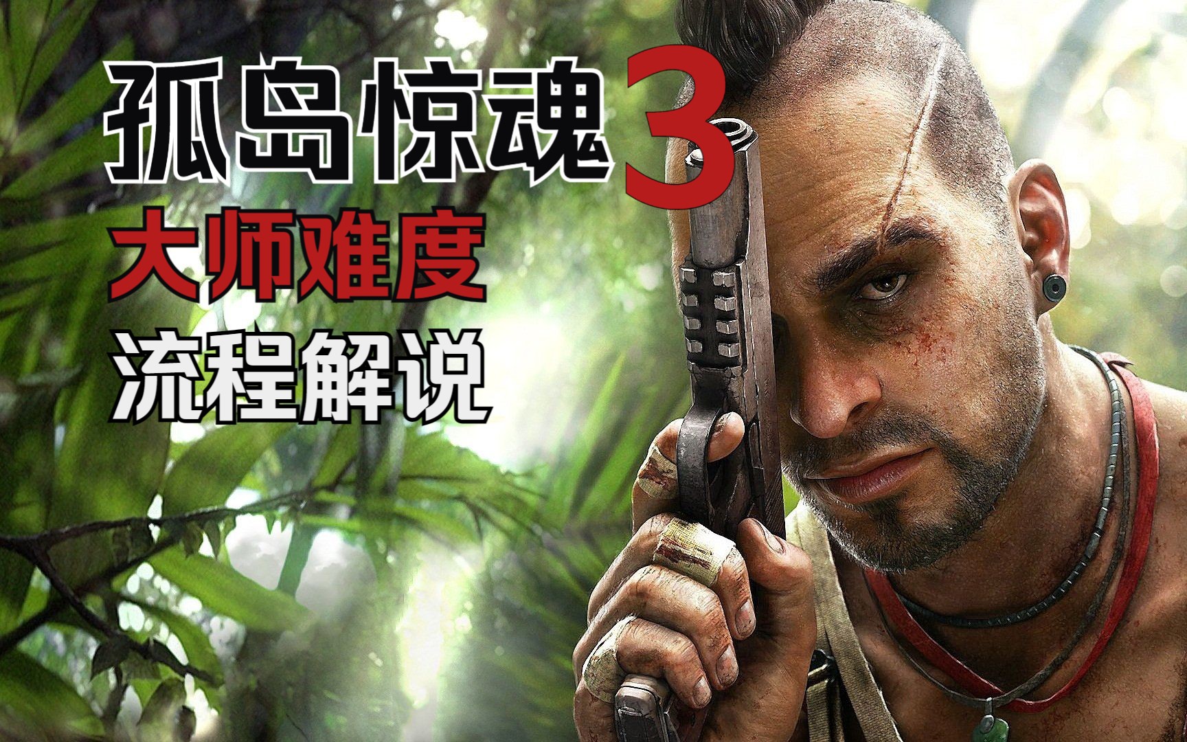 【孤岛惊魂3】大师难度流程解说之初来洛克岛 01