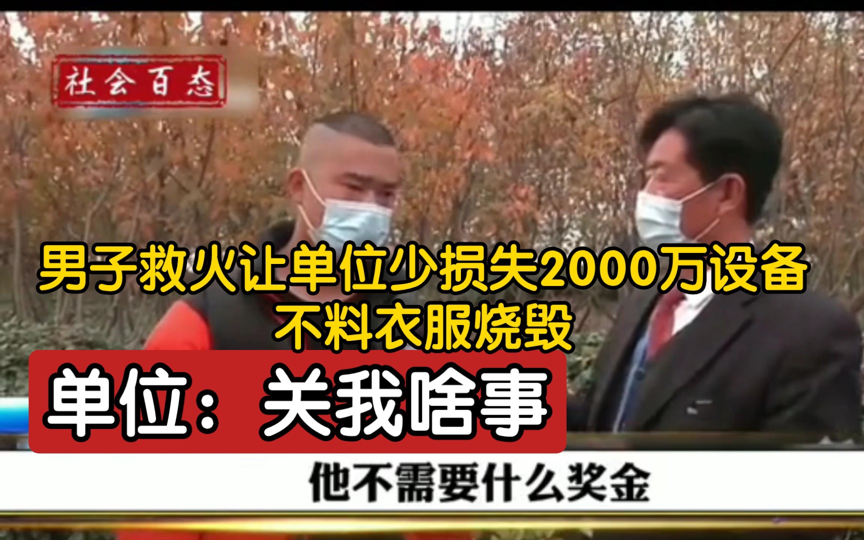 男子救火让单位少损失2000万设备,不料衣服烧毁,单位:关我啥事哔哩哔哩bilibili