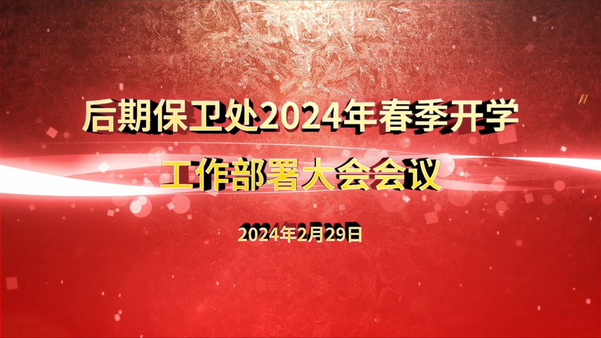 后勤保卫处2024年春季开学工作部署会哔哩哔哩bilibili