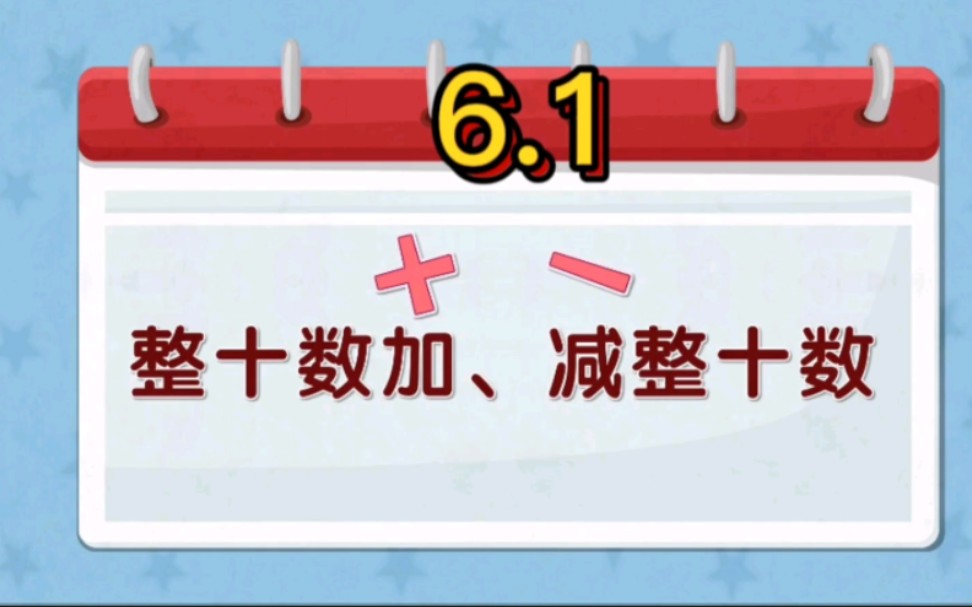 [图]【人教版】一年级下册第六单元《100以内加减法（一）》