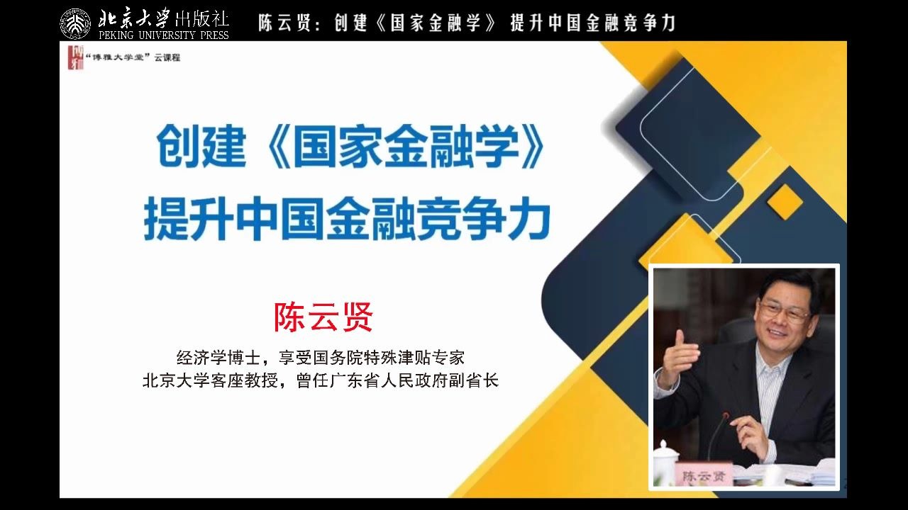 [图]博雅大学堂云课程—陈云贤：创建国家金融学提升中国金融竞争力