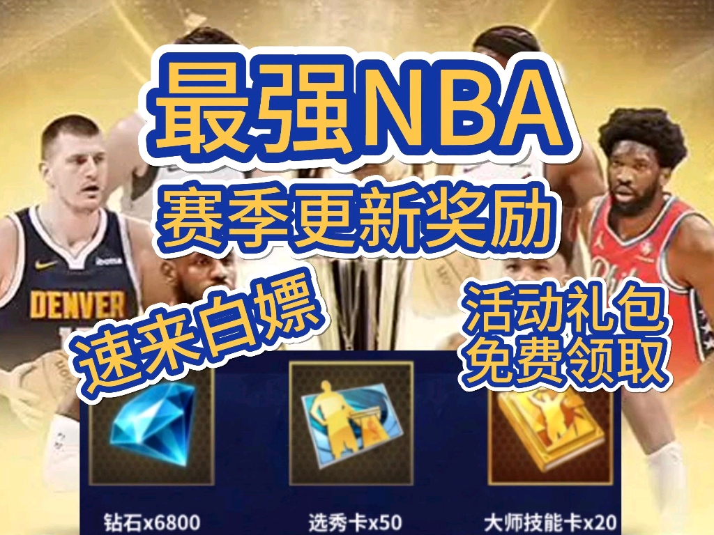 【最强nba】新赛季潮服和特效的奖励各位都有领到吗?