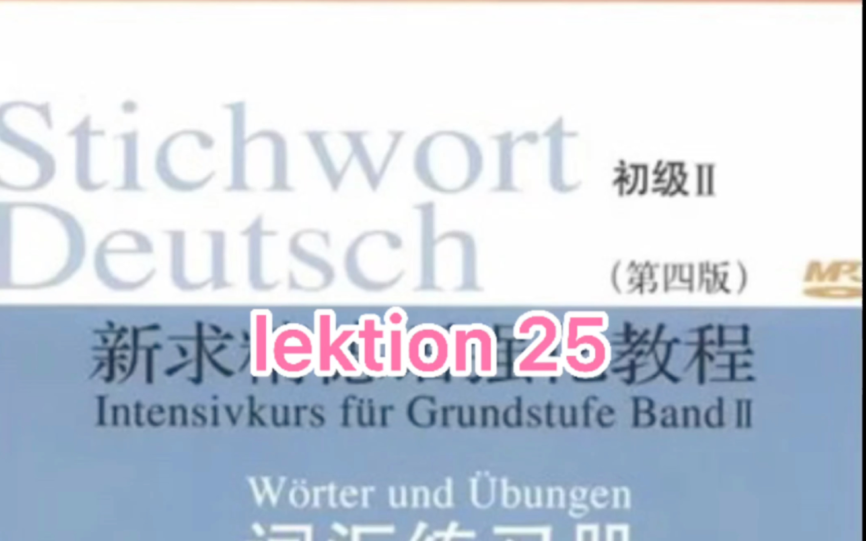 [图]二外德语考研词汇 新求精德语强化教程初级2词汇加音频 一起背单词吧！ lektion 25