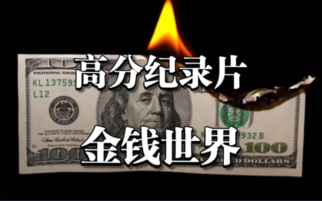 [图]【高分纪录片】《金钱世界》资本主义的命运（中英双语字幕）推荐收藏及时观看-随时下架！！！