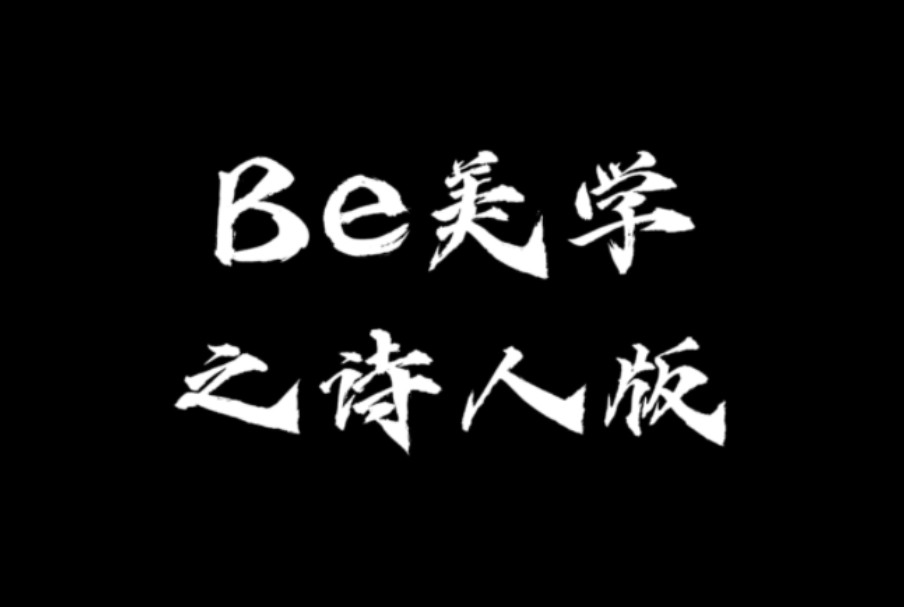 be美学的开头结尾哔哩哔哩bilibili