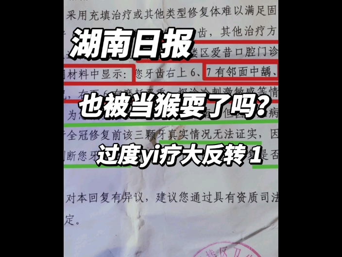 2024年7月13日被湖南日报邗登过度医疗.2024年7月18日我就查实的,要求依法没收违法所得及罚款.2024年8月9日官方却又说无法判断是否为过度医疗?...