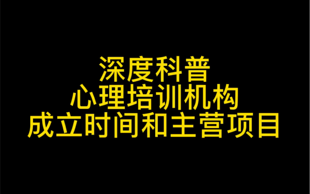 深度科普心理培训机构的成立时间和主营项目哔哩哔哩bilibili