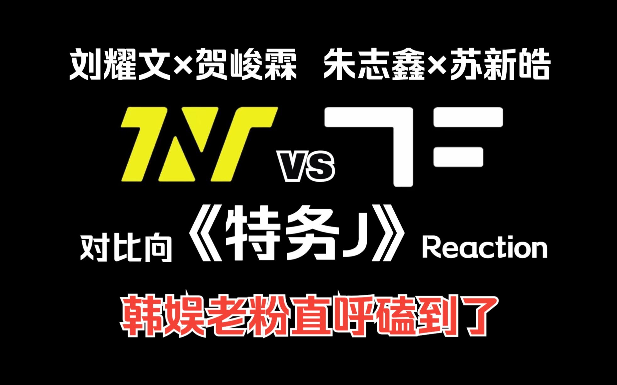 《特务j》2,3代对比向|韩娱老粉直呼磕到了|对比向reaction